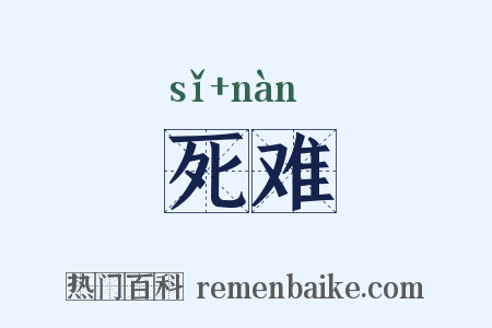 死难是什么意思的图片